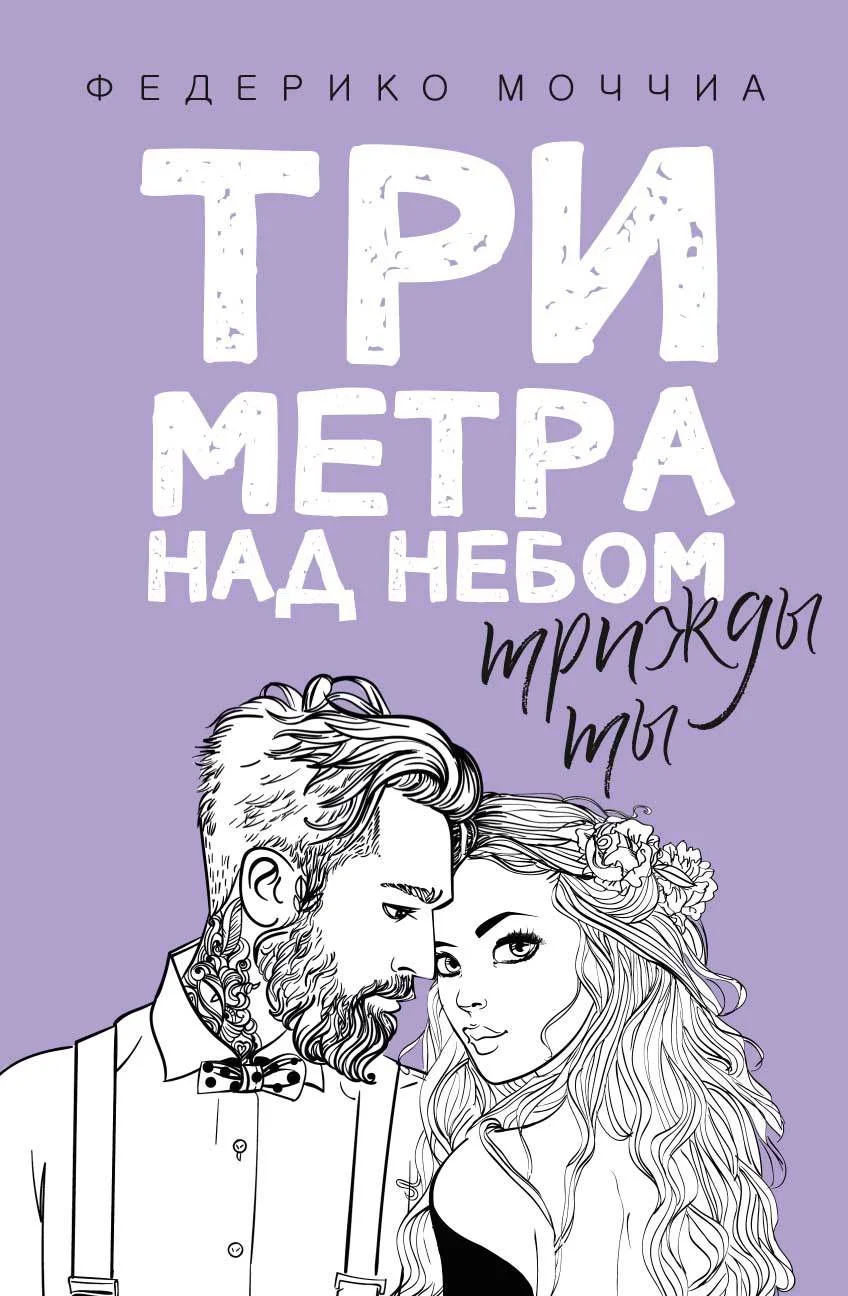 Обложка Три метра над небом. Трижды ты