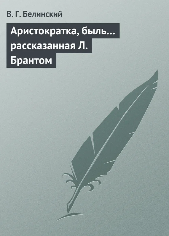 Обложка Аристократка, быль… рассказанная Л. Брантом
