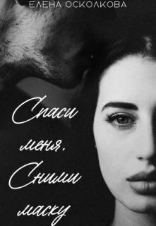 Обложка Спаси меня. Сними маску