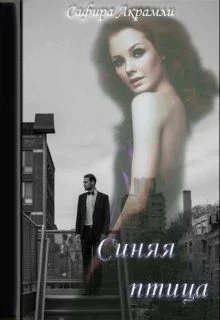 Обложка Синяя Птица