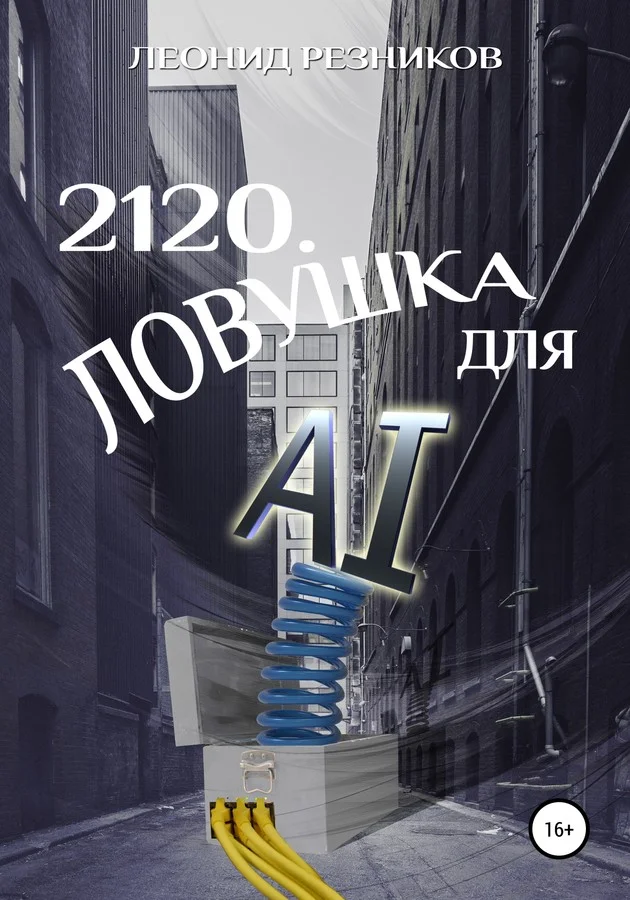 Обложка 2120. Ловушка для AI
