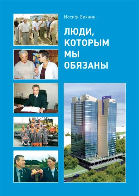 Обложка Люди, которым мы обязаны