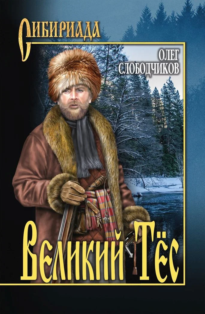 Обложка Великий Тёс