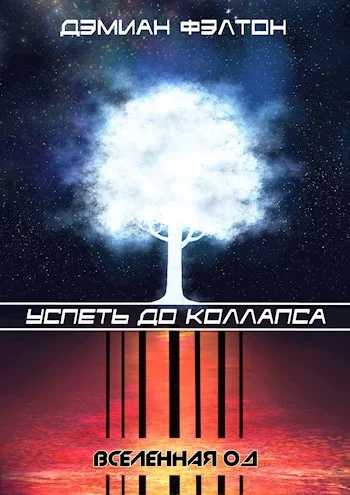 Обложка Успеть до коллапса