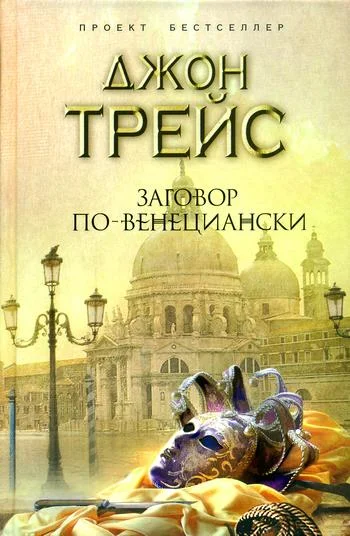 Обложка Заговор по-венециански