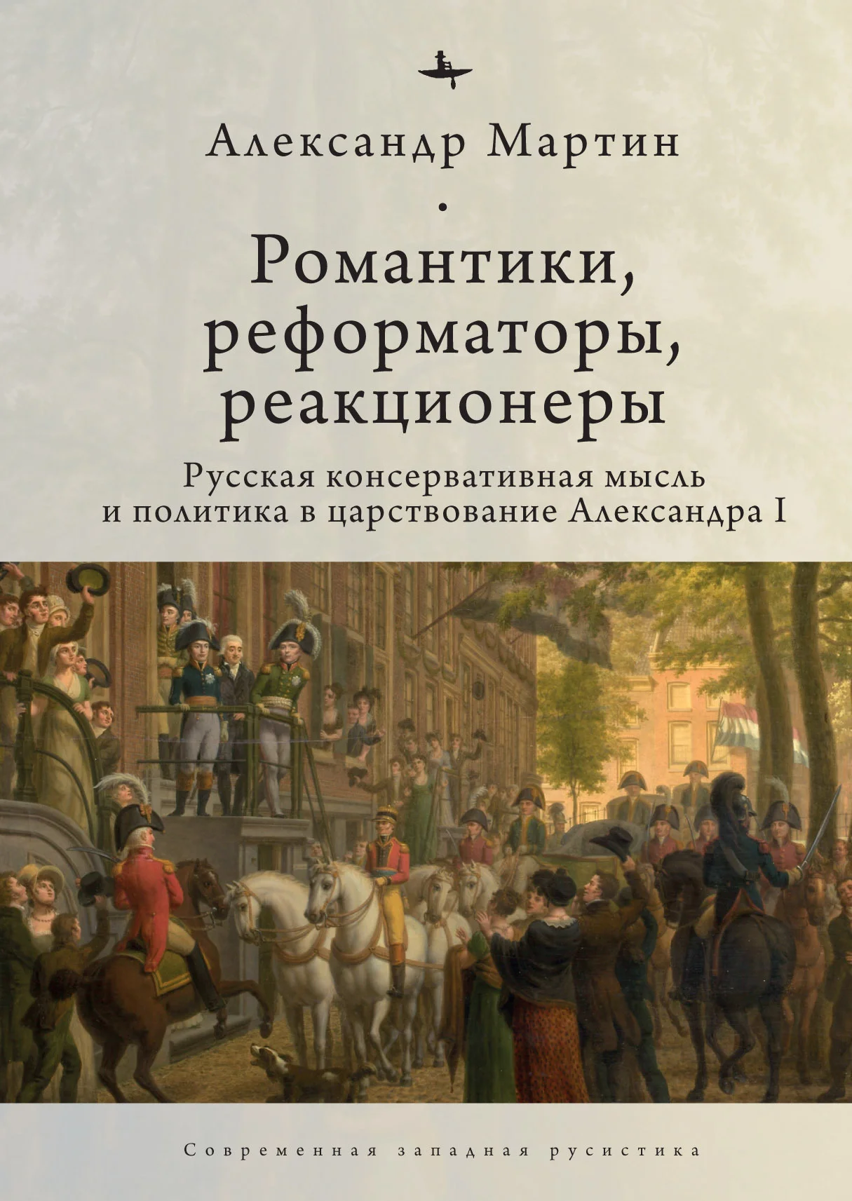 Обложка Романтики, реформаторы, реакционеры. Русская консервативная мысль и политика в царствование Александра I