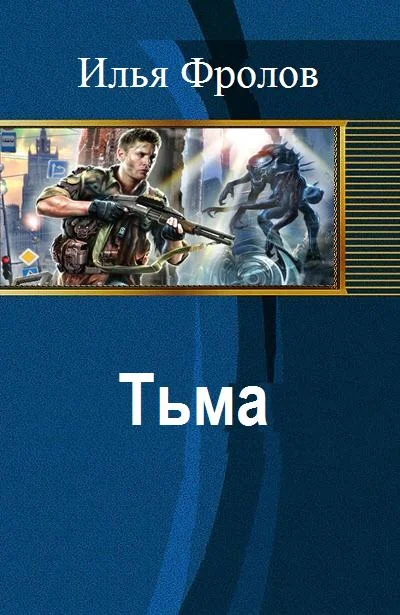 Обложка Тьма (СИ)