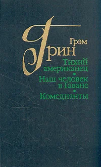 Обложка Тихий американец