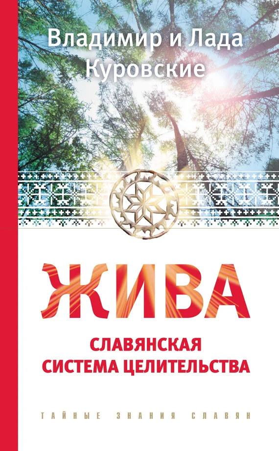 Обложка Жива. Славянская система целительства