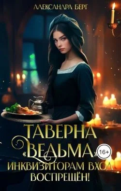 Обложка Таверна «Ведьма». Инквизиторам вход воспрещен!