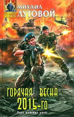 Обложка Горячая весна 2015-го