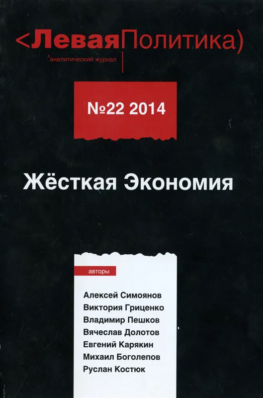 Обложка Левая Политика. Жёсткая Экономия