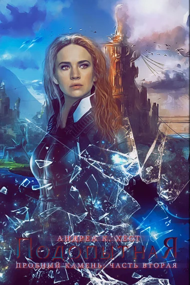 Обложка Подопытная