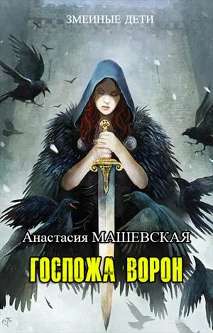 Обложка Госпожа ворон