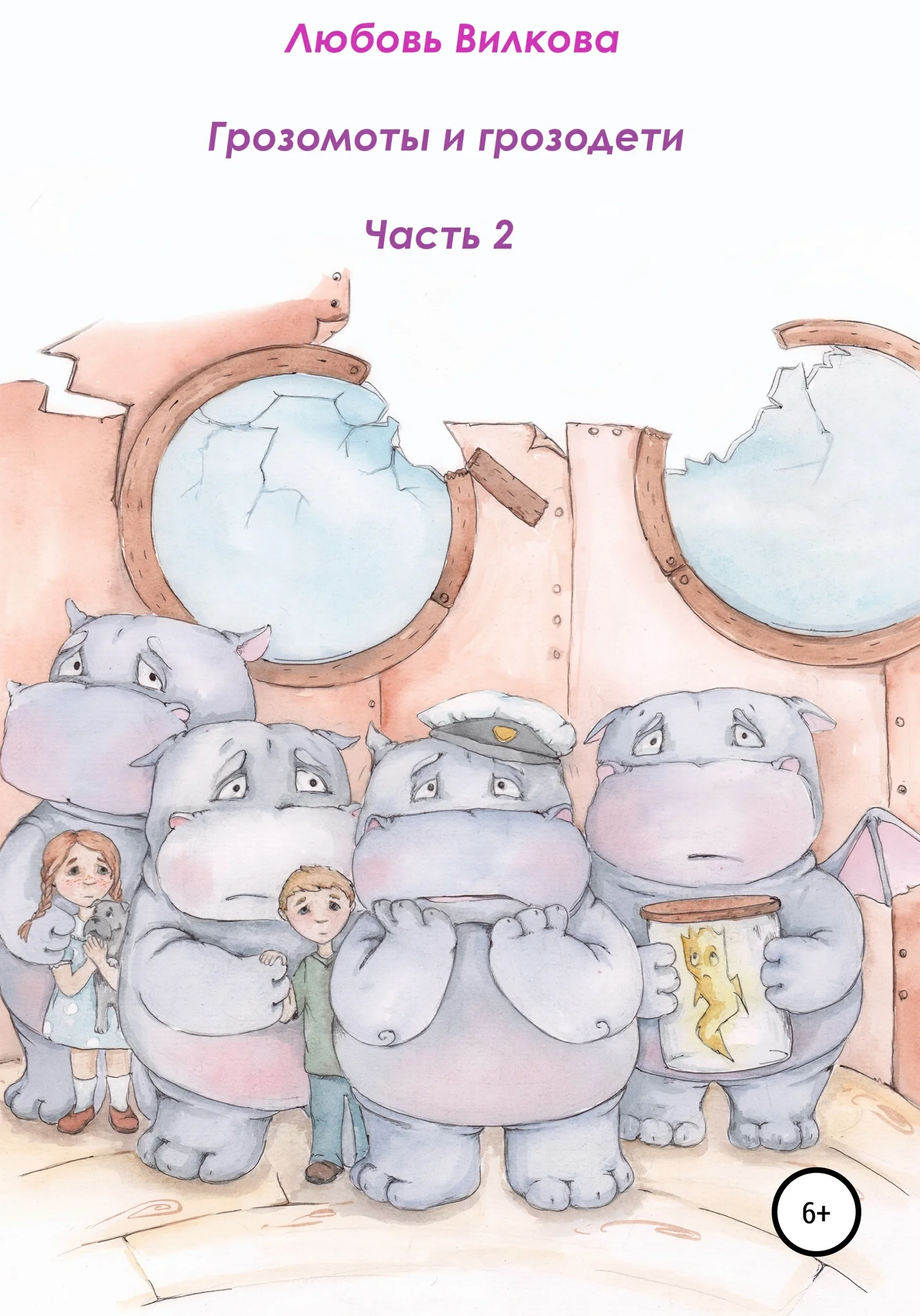 Обложка Грозомоты и грозодети. Часть 2