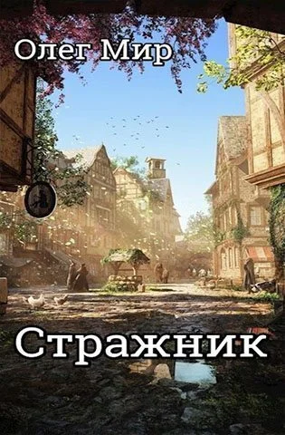 Обложка Стражник