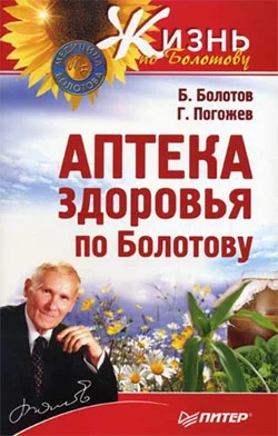 Обложка Аптека здоровья по Болотову
