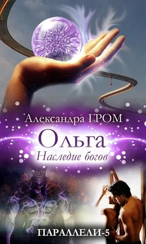 Обложка Ольга. Наследие богов