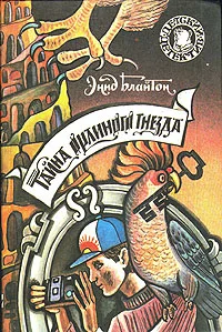 Обложка Тайна орлиного гнезда
