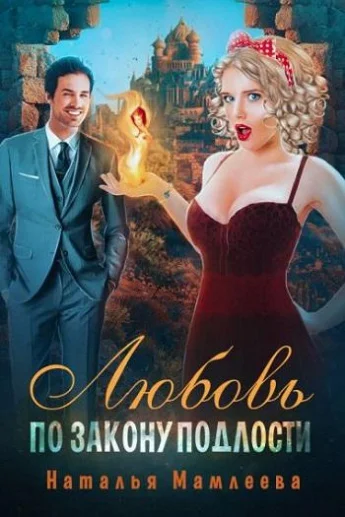 Обложка Любовь по закону подлости