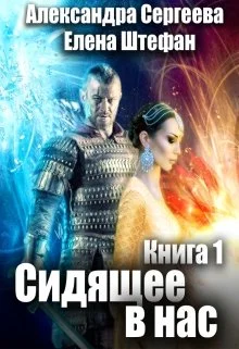 Обложка Сидящее в нас. Книга первая
