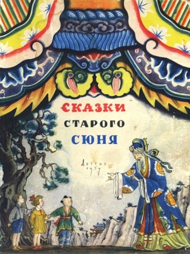 Обложка Сказки старого Сюня