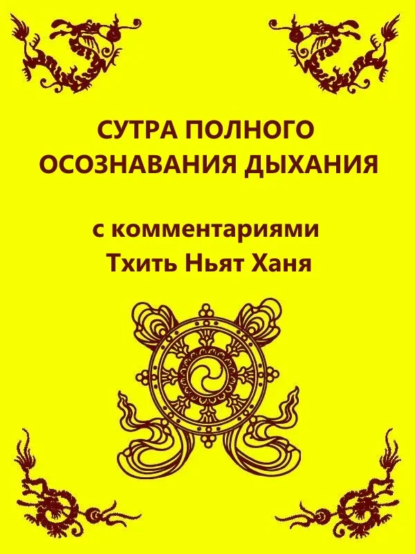 Обложка Сутра полного осознавания дыхания (с комментариями Тхить Нят Ханя)