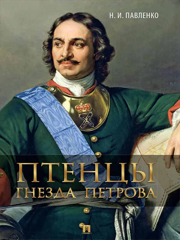 Обложка Птенцы гнезда Петрова