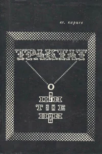 Обложка Предисловие к книге Вл. Карцева «Трактат о притяжении»