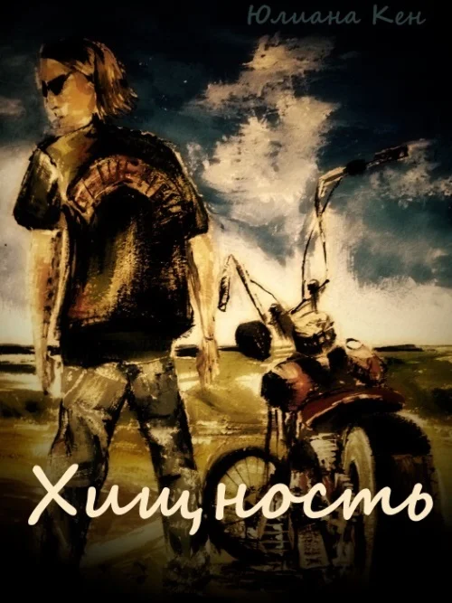 Обложка Хищность