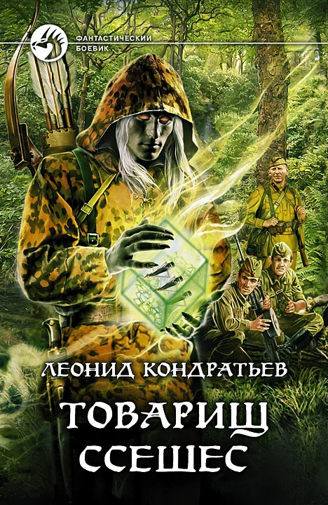 Обложка Товарищ Ссешес