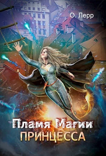 Обложка Пламя Магии. Принцесса