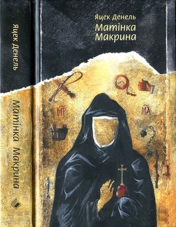 Обложка Матінка Макрина