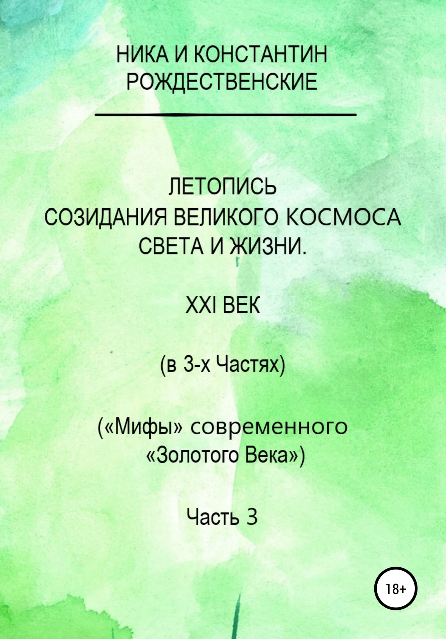 Обложка Летопись созидания Великого Космоса Света и Жизни. Часть 3. Проводники (шпоры) по темам 2-й части docx