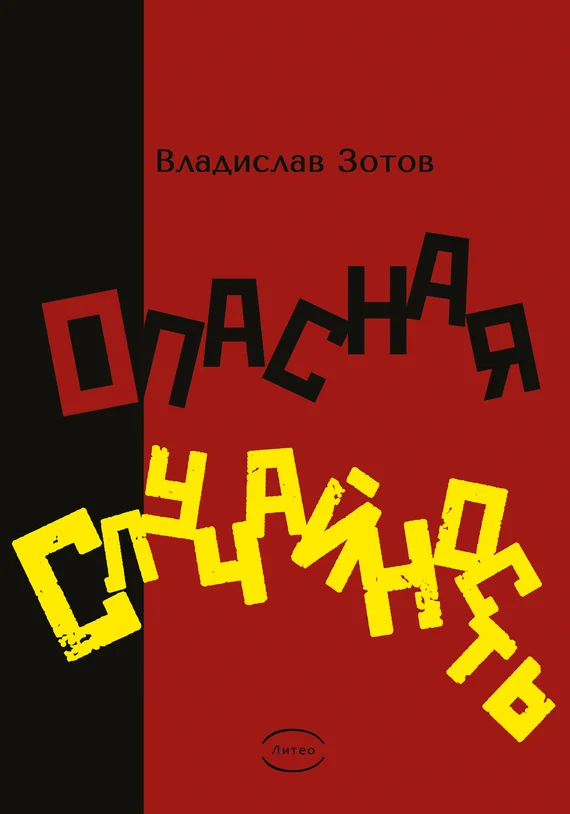Обложка Опасная случайность. Книга первая. Синтезатор эмоций
