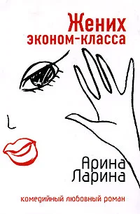 Обложка Жених эконом-класса