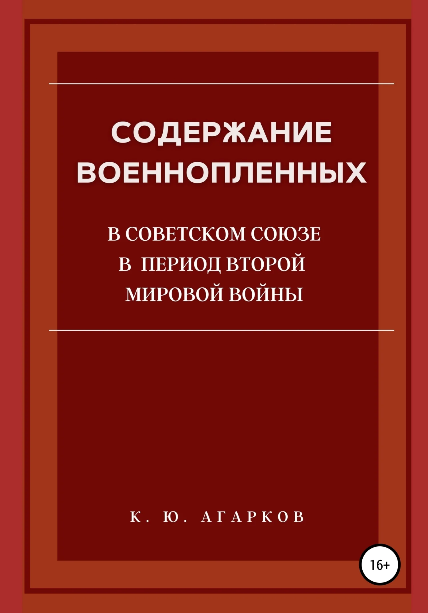 Обложка Содержание военнопленных в Советском Союзе в период Второй Мировой войны