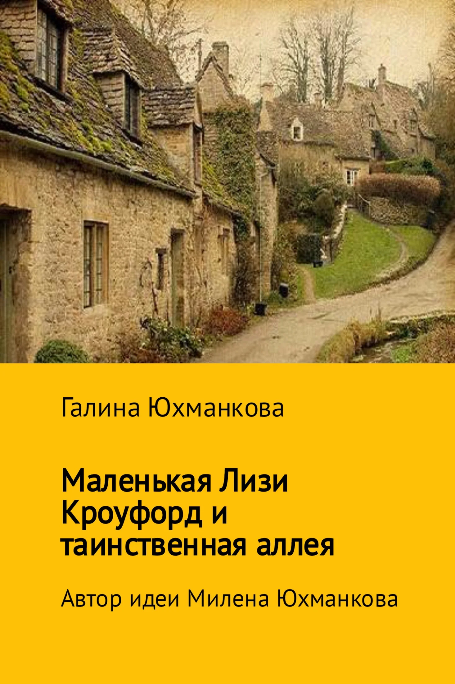 Обложка Маленькая Лизи Кроуфорд и тенистая аллея