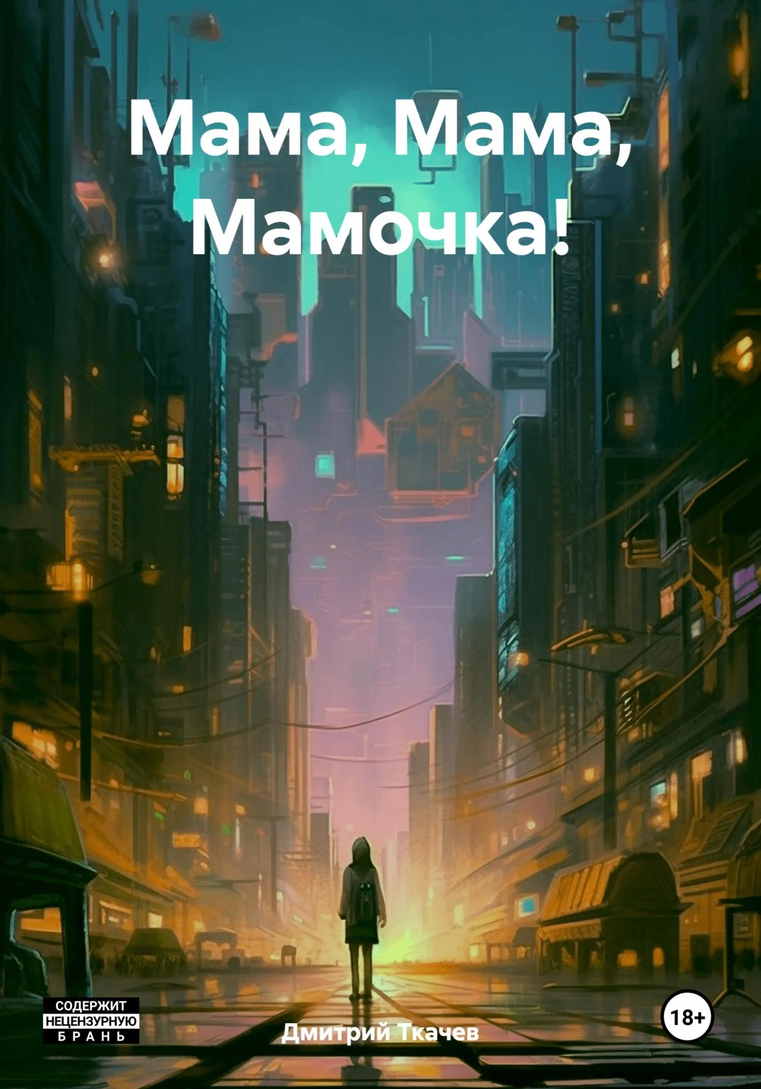 Обложка Мама, Мама, Мамочка!
