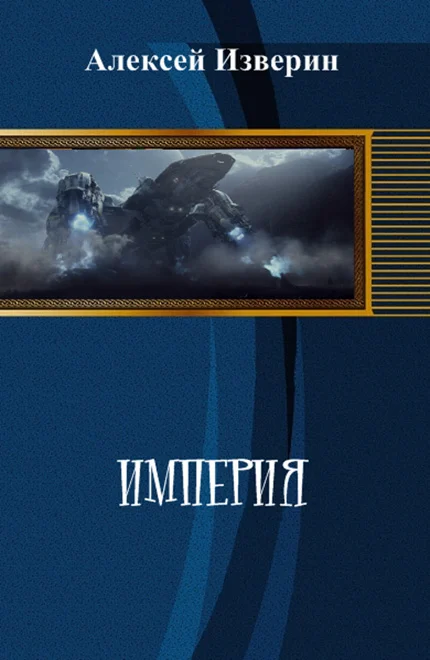 Обложка Империя