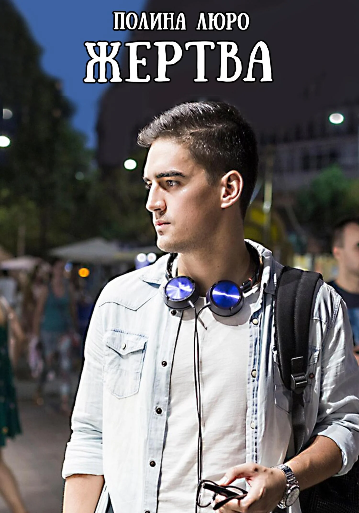 Обложка Жертва.