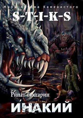 Обложка S-T-I-K-S Инакий