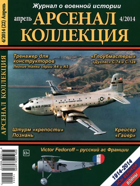 Обложка Арсенал-Коллекция 2014 № 04 (22)
