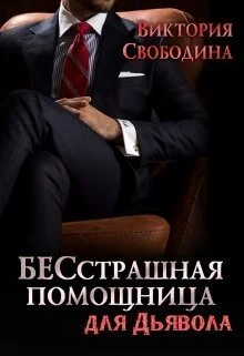 Обложка БЕСстрашная помощница для Дьявола