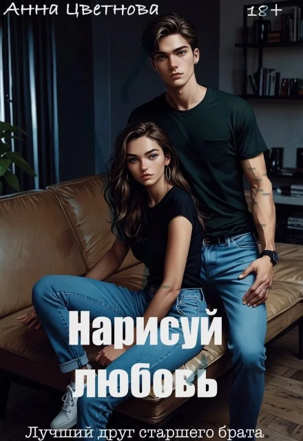 Обложка Нарисуй любовь. Лучший друг старшего брата