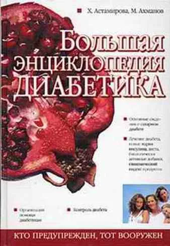 Обложка Большая энциклопедия диабетика