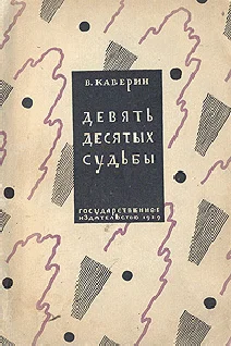 Обложка Девять десятых судьбы