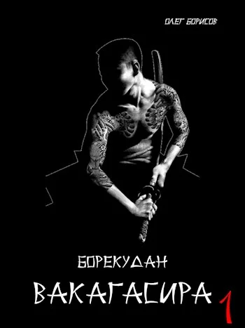 Обложка Вакагасира. Том 1