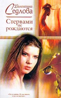 Обложка Стервами не рождаются