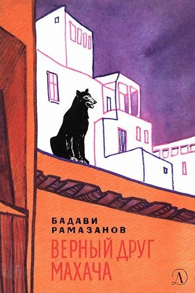 Обложка Верный друг Махача